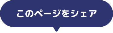 このページをシェア