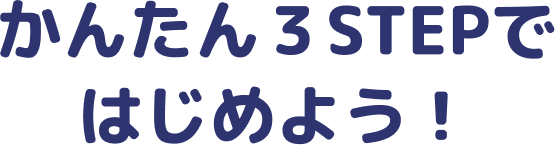 かんたん3STEPではじめよう!