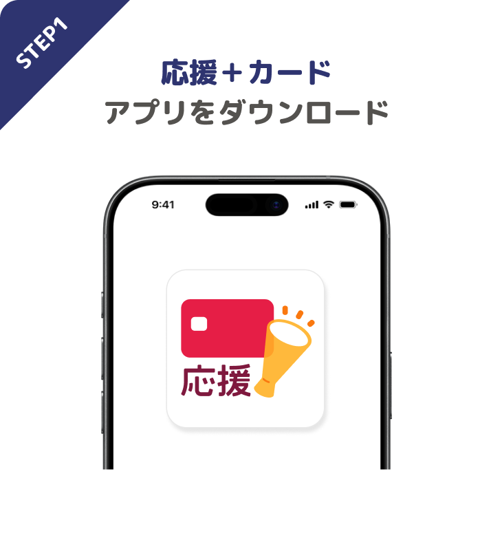 STEP1 応援+カードアプリをダウンロード
