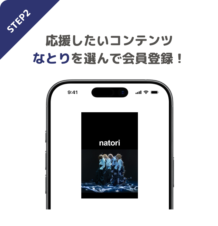 STEP2 応援したいコンテンツなとりを選んで会員登録!