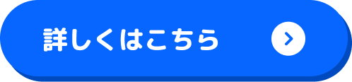 詳しくはこちら