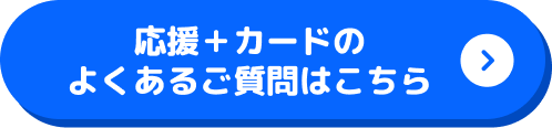 応援＋カードのよくあるご質問はこちら