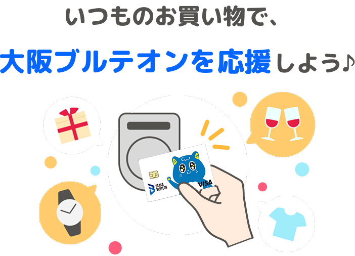 いつものお買い物で、大阪ブルテオンを応援しよう♪