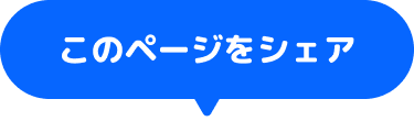 このページをシェア