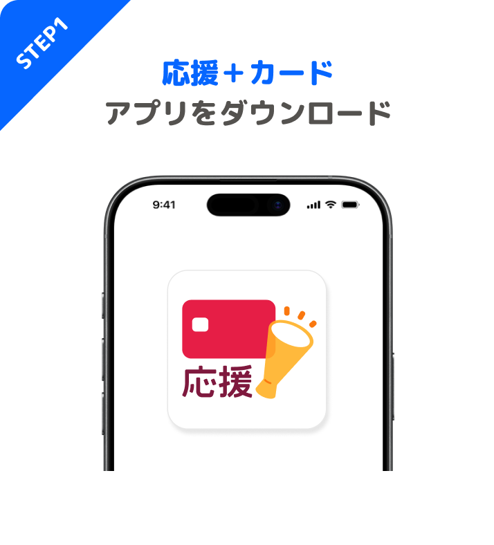 STEP1 応援+カードアプリをダウンロード
