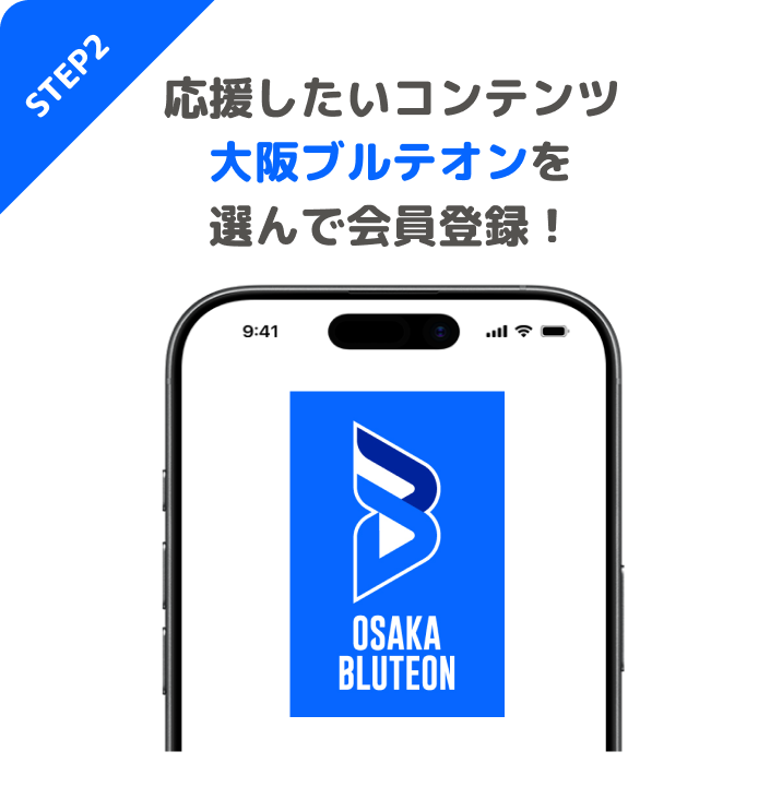 STEP2 応援したいコンテンツ大阪ブルテオンを選んで会員登録!