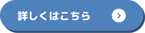 詳しくはこちら