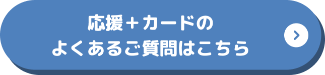応援＋カードのよくあるご質問はこちら