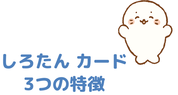 しろたん カード3つの特徴