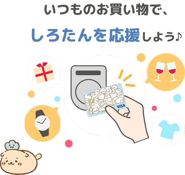いつものお買い物で、しろたんを応援しよう♪