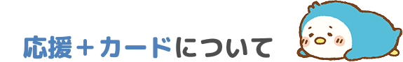 応援＋カードについて