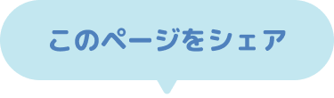 このページをシェア