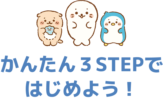 かんたん3STEPではじめよう!