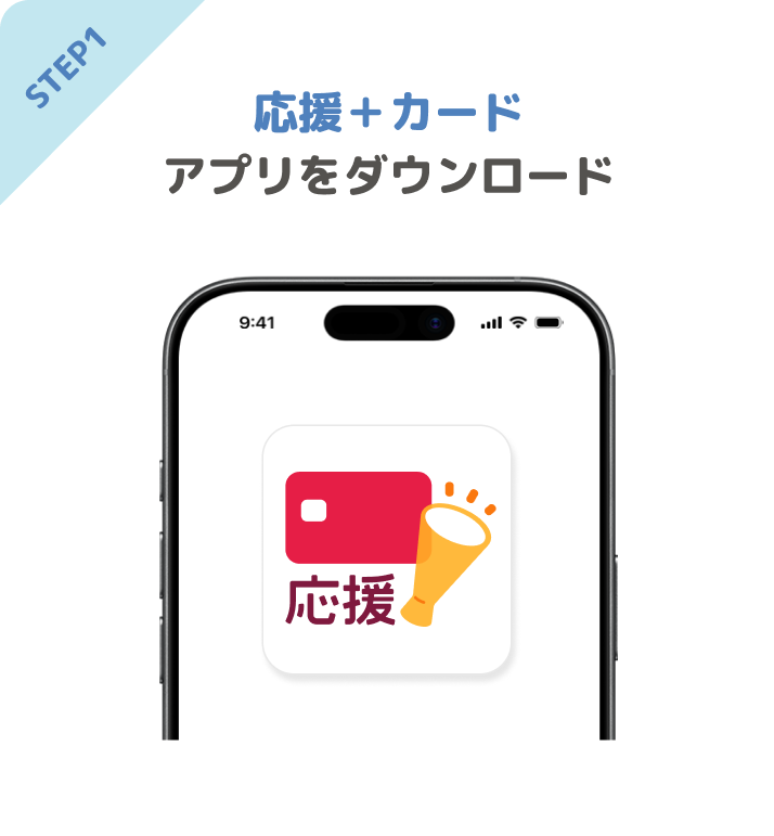 STEP1 応援+カードアプリをダウンロード