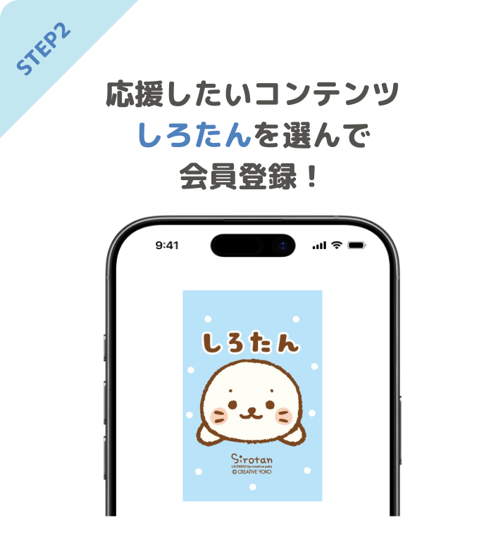 STEP2 応援したいコンテンツしろたんを選んで会員登録!