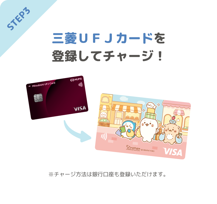 STEP3 三菱UFJカードを登録してチャージ! ※チャージ方法は銀行口座も登録いただけます。