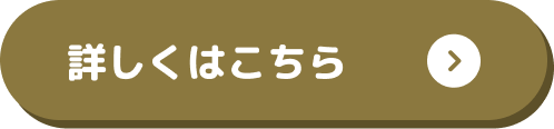 詳しくはこちら
