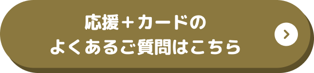応援＋カードのよくあるご質問はこちら
