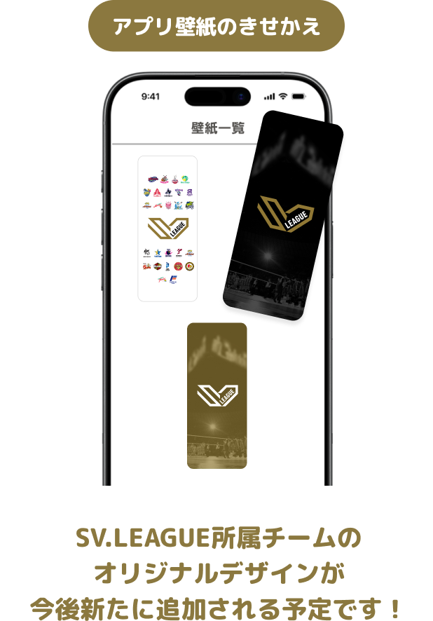 アプリ壁紙のきせかえ SV.LEAGUE所属チームのオリジナルデザインが今後新たに追加される予定です!