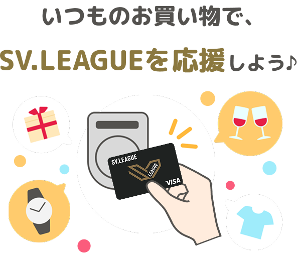 いつものお買い物で、SV.LEAGUEを応援しよう♪