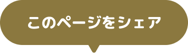 このページをシェア
