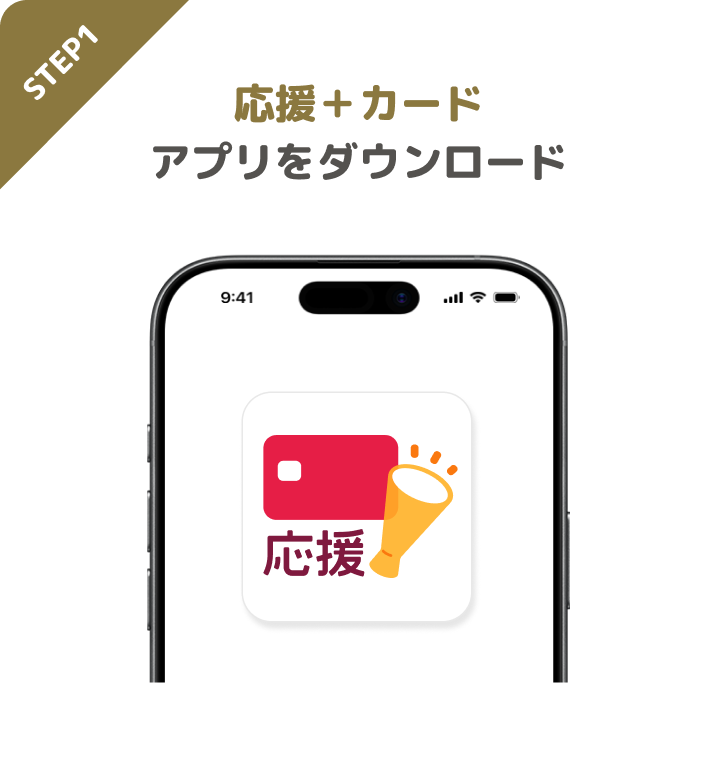 STEP1 応援+カードアプリをダウンロード