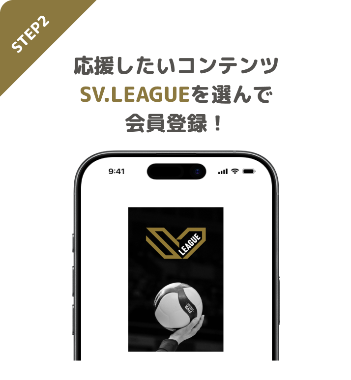 STEP2 応援したいコンテンツSV.LEAGUEを選んで会員登録!
