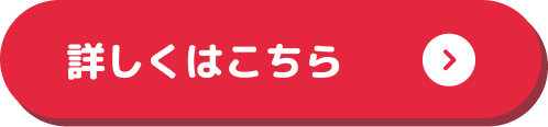 詳しくはこちら