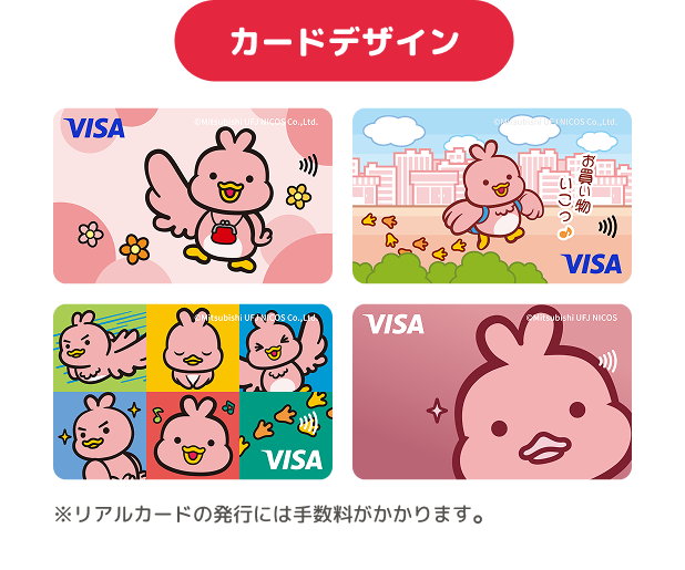カードデザイン ※リアルカードの発行には手数料がかかります。