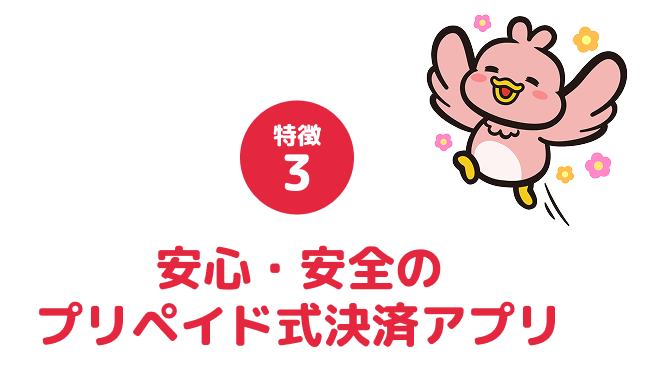 特徴3 安心・安全のプリペイド式決済アプリ