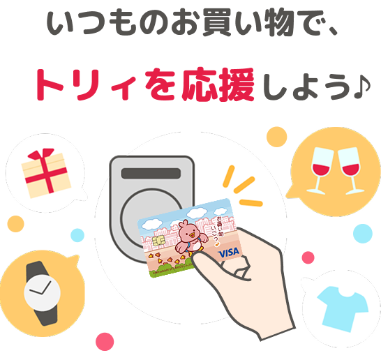 いつものお買い物で、トリィを応援しよう♪
