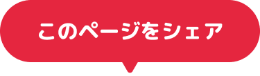 このページをシェア