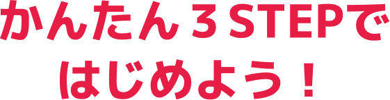 かんたん3STEPではじめよう!