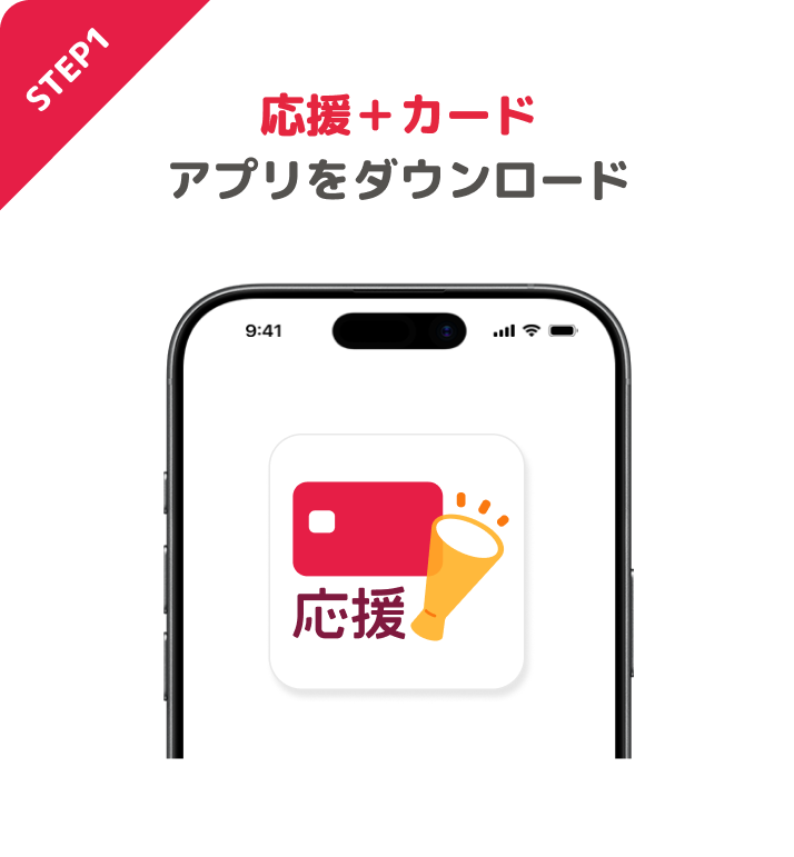 STEP1 応援+カードアプリをダウンロード