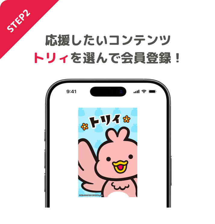 STEP2 応援したいコンテンツトリィを選んで会員登録!