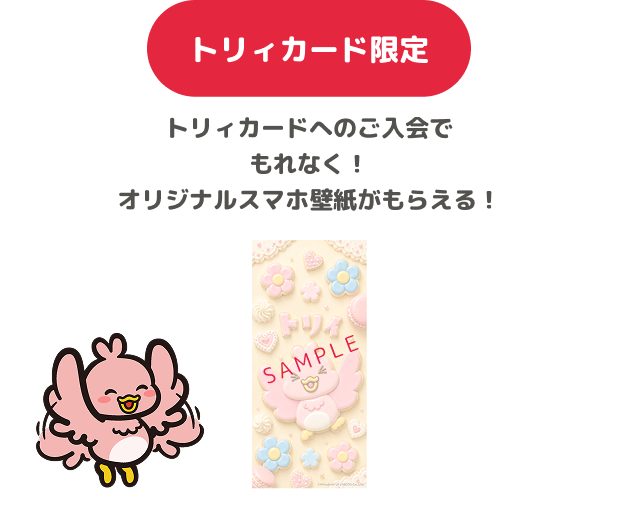 トリィカード限定 トリィカードへのご入会でもれなく！オリジナルスマホ壁紙がもらえる！