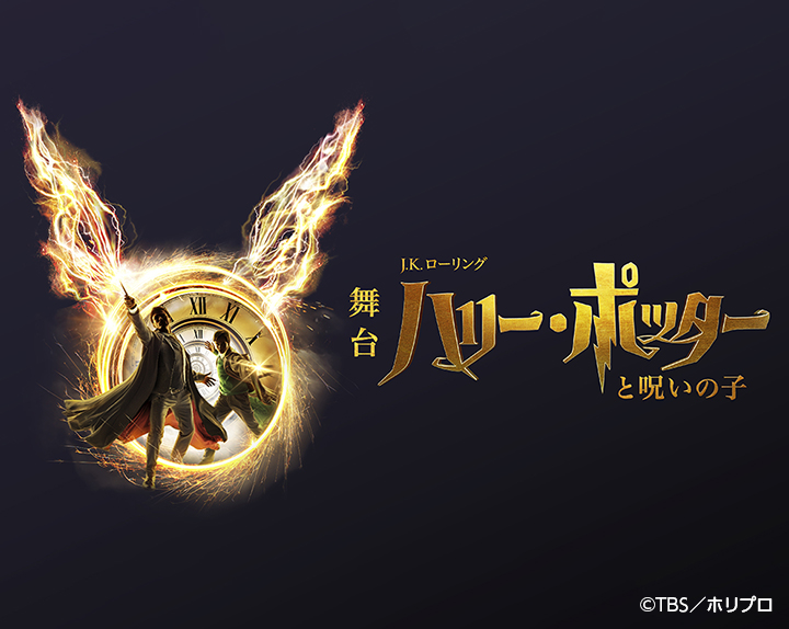 舞台「ハリー・ポッターと呪いの子」がチケットサービスにて6月11日より発売! ©TBS/ホリプロ