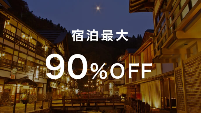 宿泊最大90%OFF