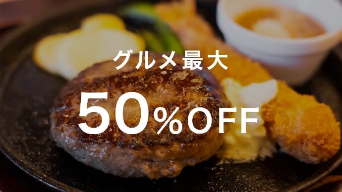 グルメ最大50%OFF