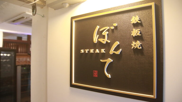 鉄板焼 ステーキ ぼんて(東京/浅草橋)について