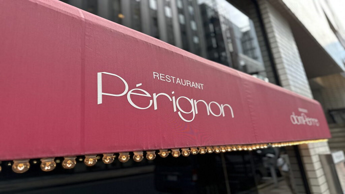 フレンチレストランPérignon(銀座)について