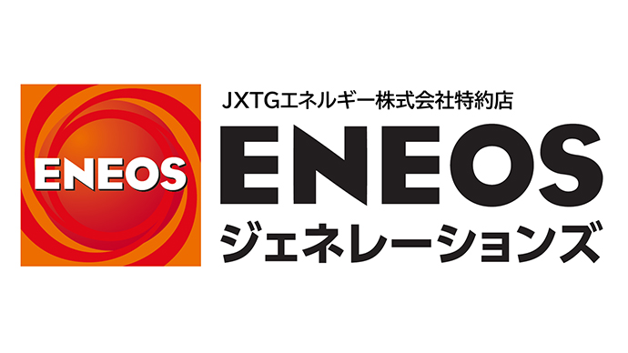 第1位 ENEOSジェネレーションズ