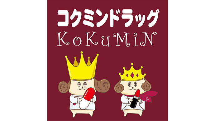 第2位 コクミンドラッグ