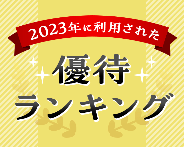 【ガソリン割引など】2023年に利用された優待ランキング!