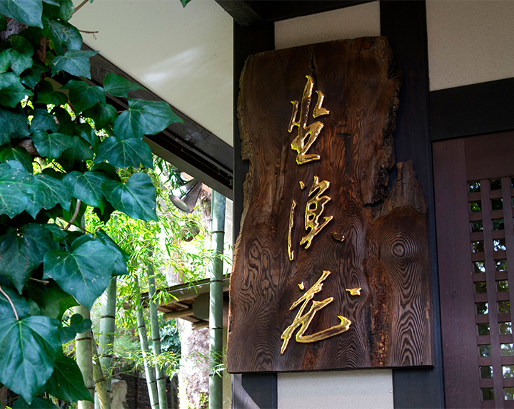 【プラチナ・ホテルセレクション from Concierge】ABBA RESORTS IZU - 坐漁荘~伊豆、浮山温泉郷の一角に佇む老舗旅館で純和風のおもてなしを~