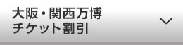大阪・関西万博チケット割引