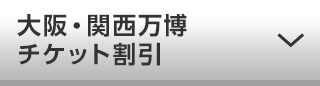 大阪・関西万博チケット割引