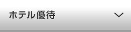 ホテル優待