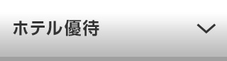 ホテル優待