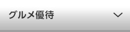 グルメ優待